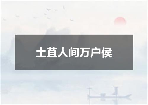 土苴人间万户侯