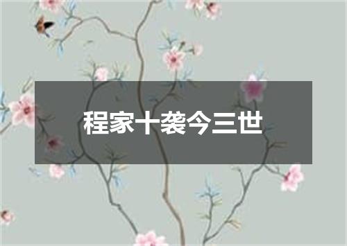 程家十袭今三世