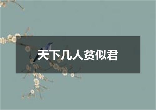 天下几人贫似君