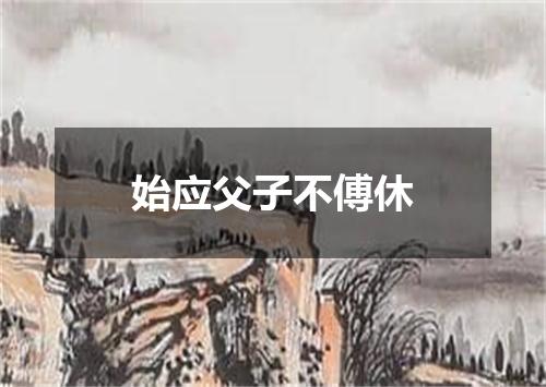 始应父子不傅休