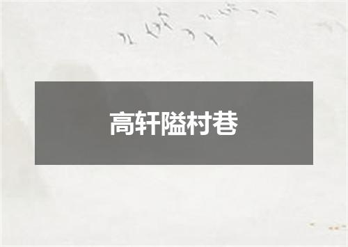 高轩隘村巷