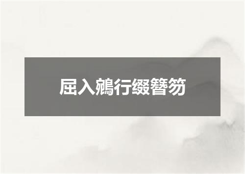 屈入鵷行缀簪笏