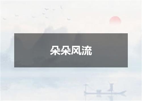 朵朵风流