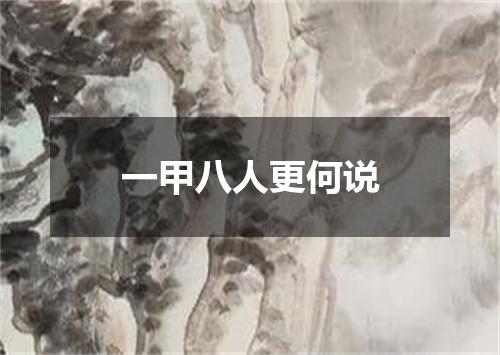 一甲八人更何说