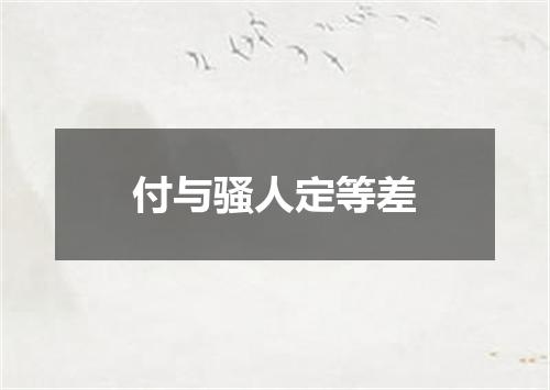 付与骚人定等差
