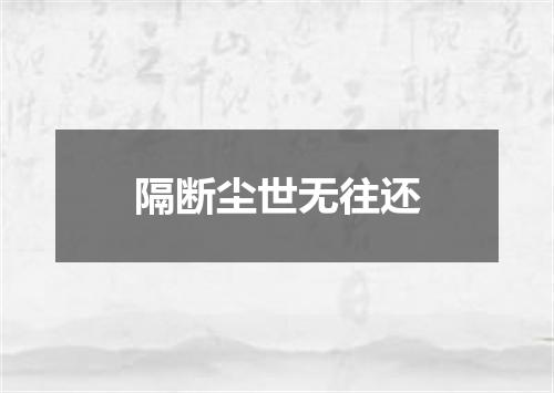 隔断尘世无往还