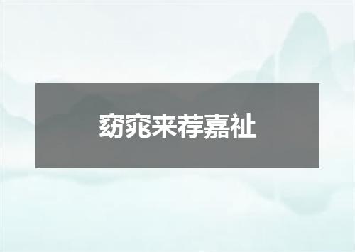 窈窕来荐嘉祉