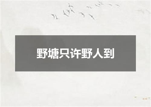 野塘只许野人到