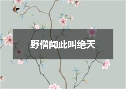 野僧闻此叫绝天