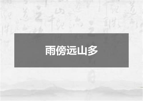 雨傍远山多