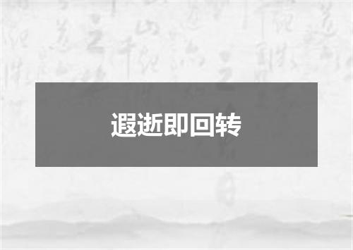 遐逝即回转