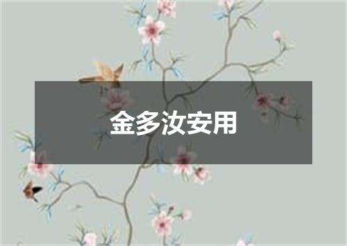 金多汝安用