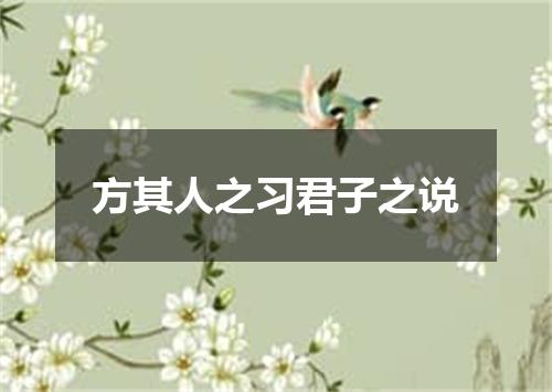 方其人之习君子之说