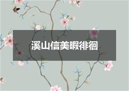 溪山信美暇徘徊