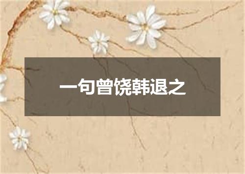 一句曾饶韩退之