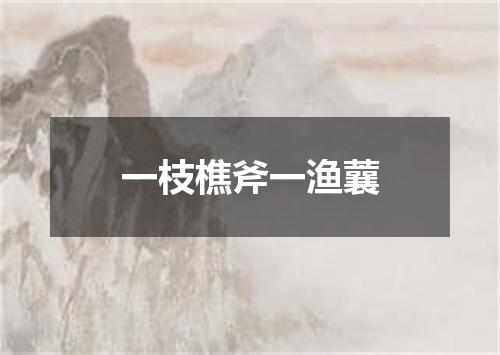 一枝樵斧一渔蘘