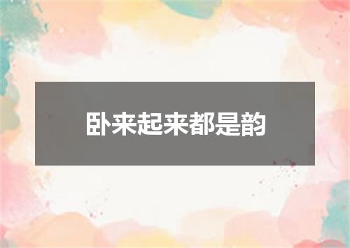 卧来起来都是韵