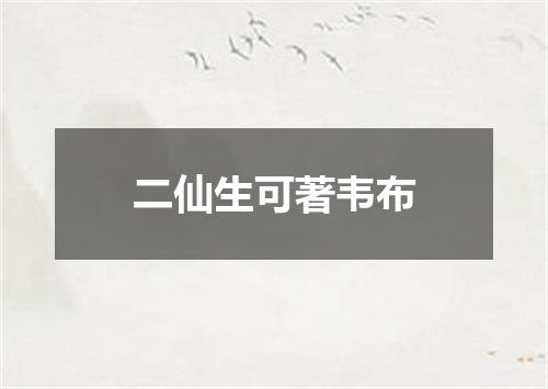 二仙生可著韦布
