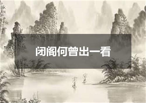 闭阁何曾出一看