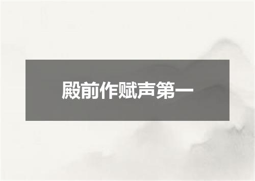 殿前作赋声第一