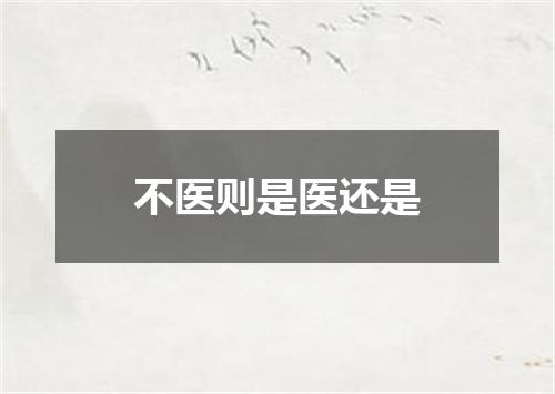 不医则是医还是