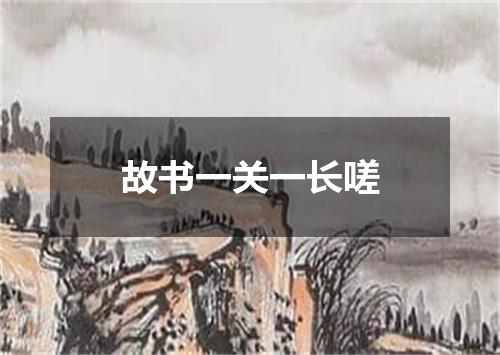 故书一关一长嗟