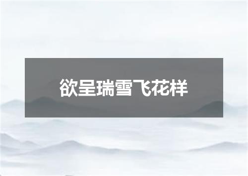欲呈瑞雪飞花样