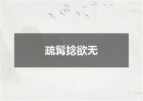 疏髯捻欲无