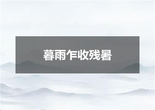 暮雨乍收残暑