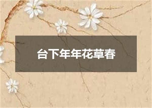 台下年年花草春