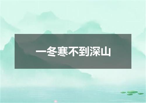 一冬寒不到深山