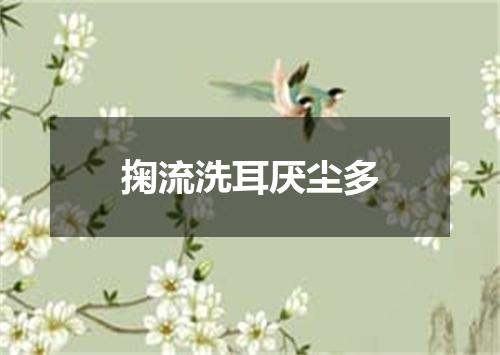 掬流洗耳厌尘多