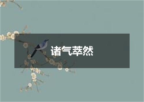 诸气萃然
