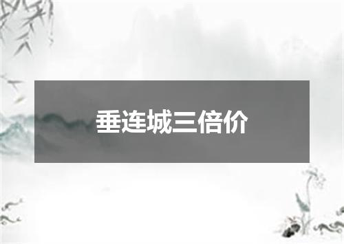 垂连城三倍价