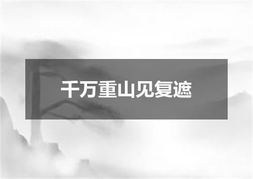 千万重山见复遮