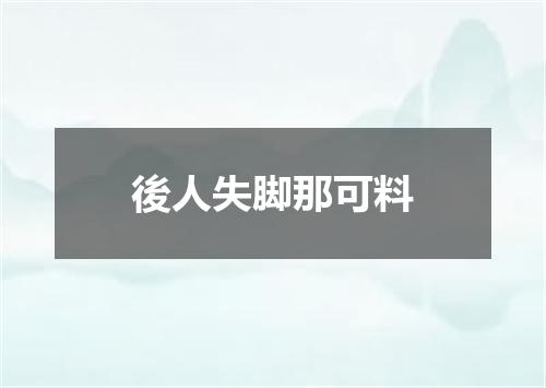後人失脚那可料