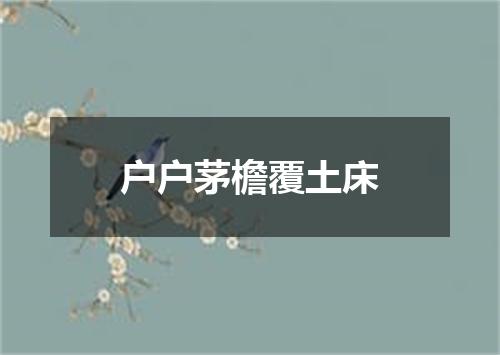 户户茅檐覆土床