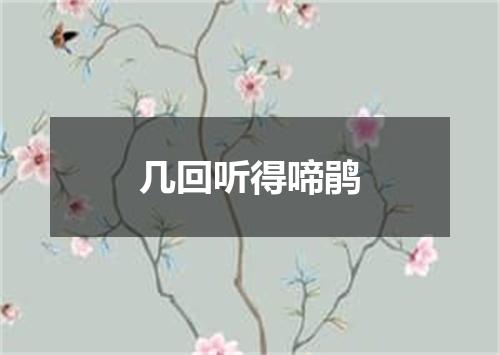几回听得啼鹃