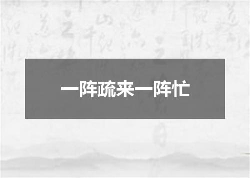 一阵疏来一阵忙