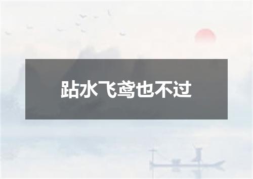 跕水飞鸢也不过