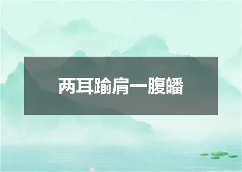两耳踰肩一腹皤