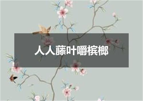 人人藤叶嚼槟榔