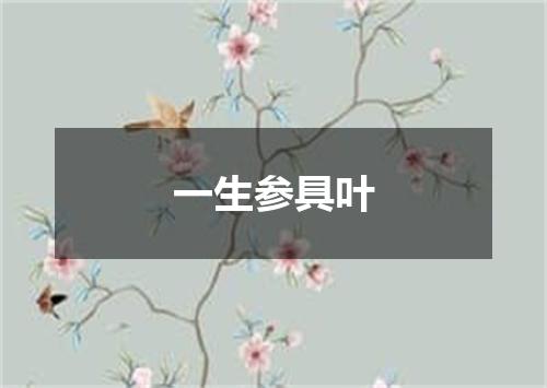 一生参具叶