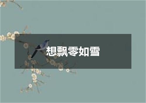 想飘零如雪