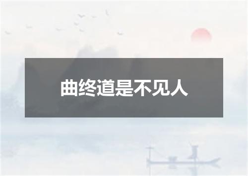 曲终道是不见人