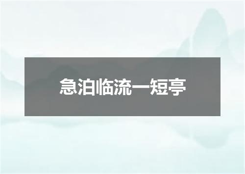 急泊临流一短亭