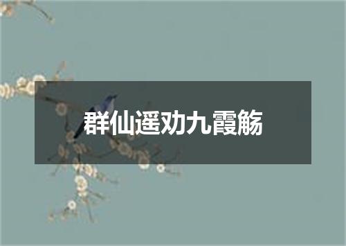 群仙遥劝九霞觞