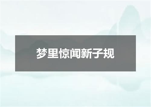 梦里惊闻新子规