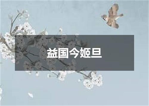 益国今姬旦
