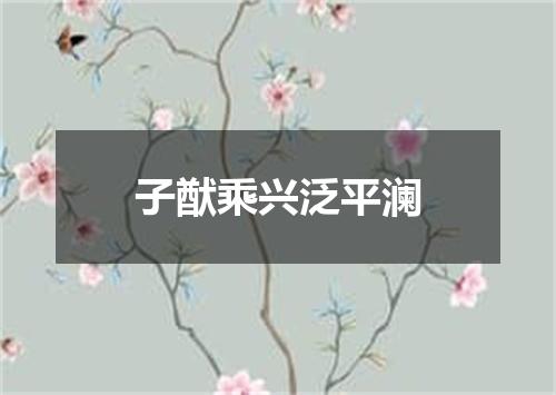 子猷乘兴泛平澜